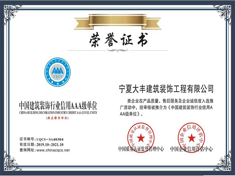 中国建筑装饰行业信用AAA级单位