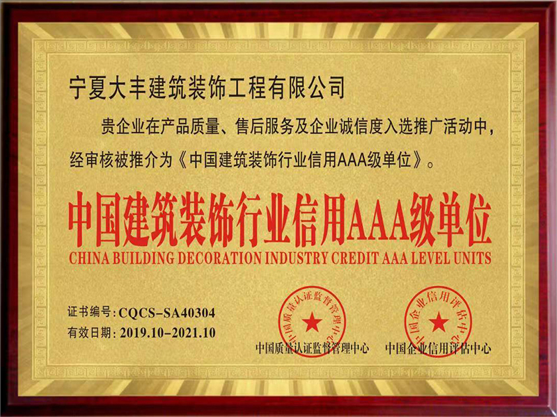 中国建筑装饰行业信用AAA级单位