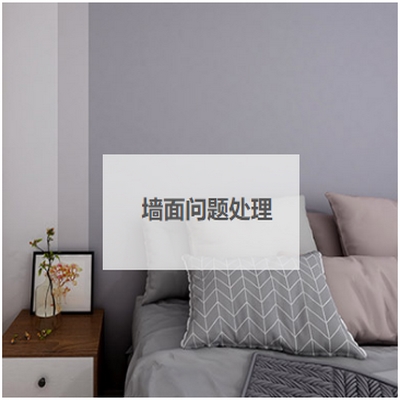墙面问题处理
